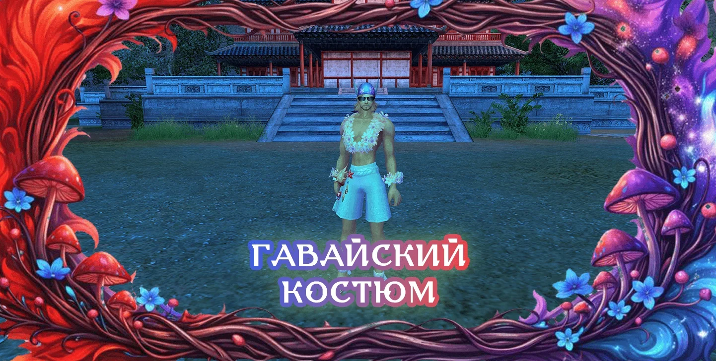 гавайскийкостюм.webp
