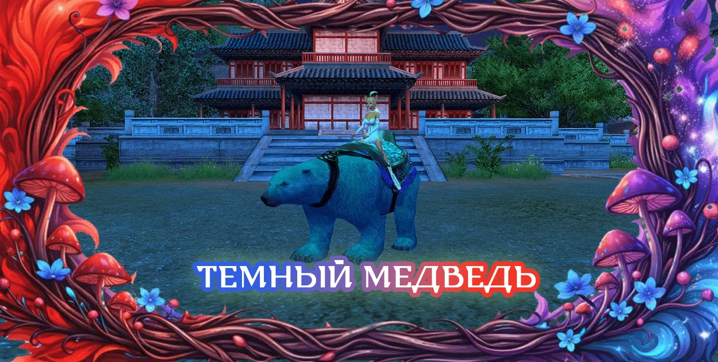 темныймедведь.webp